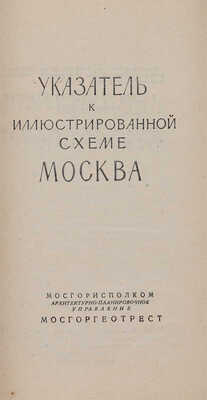 Иллюстрированная схема Москвы и Указатель к иллюстрированной схеме Москвы. М., 1957.